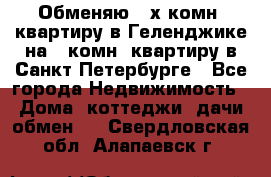 Обменяю 2-х комн. квартиру в Геленджике на 1-комн. квартиру в Санкт-Петербурге - Все города Недвижимость » Дома, коттеджи, дачи обмен   . Свердловская обл.,Алапаевск г.